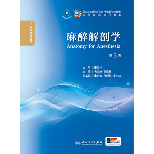 麻醉解剖学（第5版） 商品图1