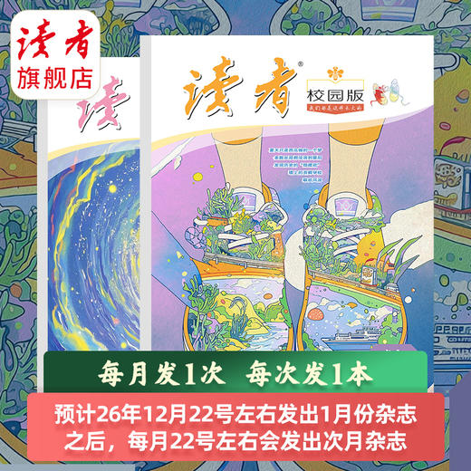 【预售先发赠品】《读者》（校园版·成长）2027年12期订阅 2027年1月-12月 赠品自选 中学生语文课外阅读 10-18岁适读 作文素材积累 写作能力提升 月更1期 2027年大征订 商品图8