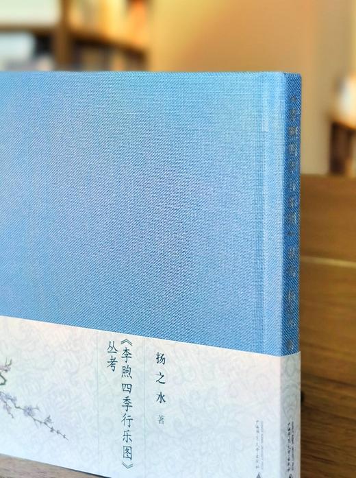 【特惠】扬之水著作：《李煦四季行乐图丛考》，32开，精装，扬之水著，广西师范大学出版社2018年版，定价42，售价：15元。 商品图0