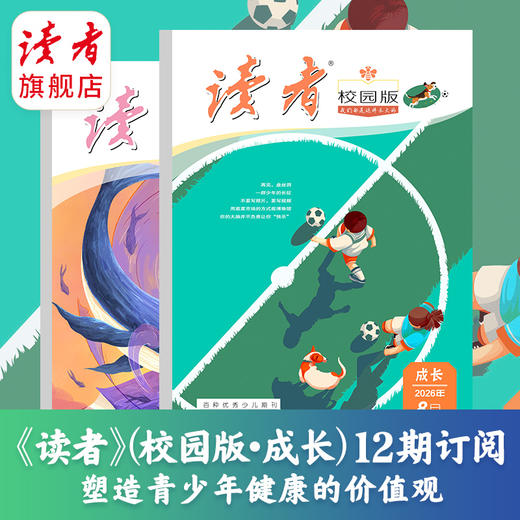 【预售先发赠品】《读者》（校园版·成长）2027年12期订阅 2027年1月-12月 赠品自选 中学生语文课外阅读 10-18岁适读 作文素材积累 写作能力提升 月更1期 2027年大征订 商品图7