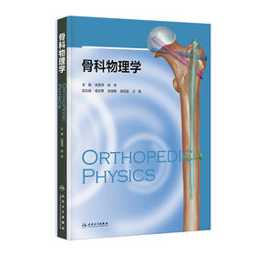 骨科物理学