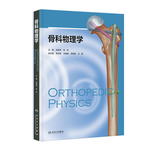 骨科物理学 商品图0