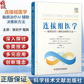 连接组医学：脑病治疗AI辅助决策新方法 张剑宁 程岗 主译 书中涵盖了对各类技术 多元应用 创新理念的深入探讨科学技术文献出版社