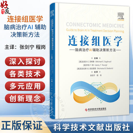 连接组医学：脑病治疗AI辅助决策新方法 张剑宁 程岗 主译 书中涵盖了对各类技术 多元应用 创新理念的深入探讨科学技术文献出版社 商品图0