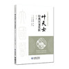 叶天士经典医案赏析 第2二版 吕文亮 孙玉洁 主编 大国医经典医案赏析系列 内科 心系病 脾系病等9787521463163中国医药科技出版社 商品缩略图1