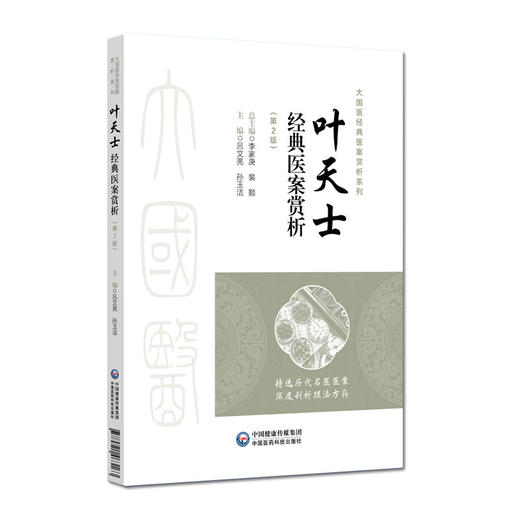 叶天士经典医案赏析 第2二版 吕文亮 孙玉洁 主编 大国医经典医案赏析系列 内科 心系病 脾系病等9787521463163中国医药科技出版社 商品图1