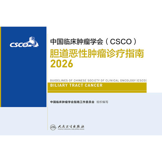 胆道恶性肿瘤诊疗指南2026 商品图1