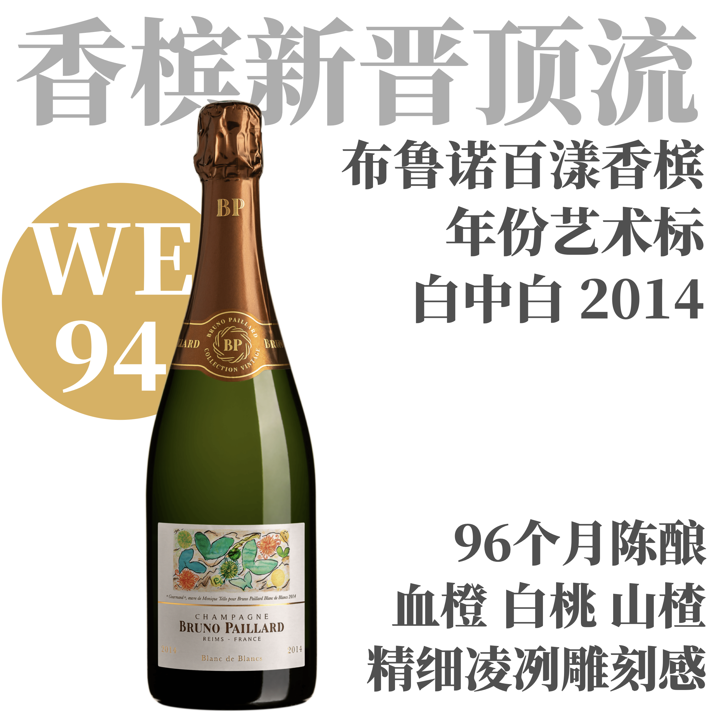 【WE94·96个月超长陈酿年份白中白】2014 布鲁诺百漾白中白年份香槟 Champagne Bruno Paillard Blanc de Blancs（礼盒装）