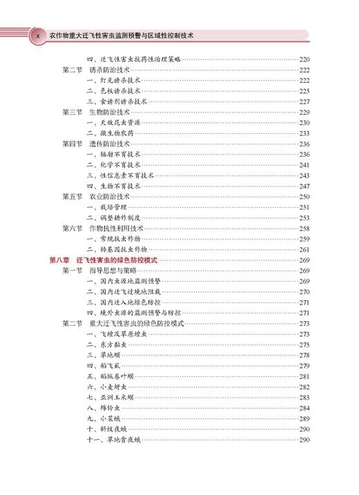 农作物重大迁飞性害虫监测预警与区域性控制技术 吴孔明 9787030828545 商品图9
