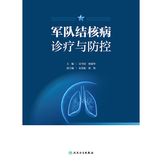 军队结核病诊疗与防控 商品图1