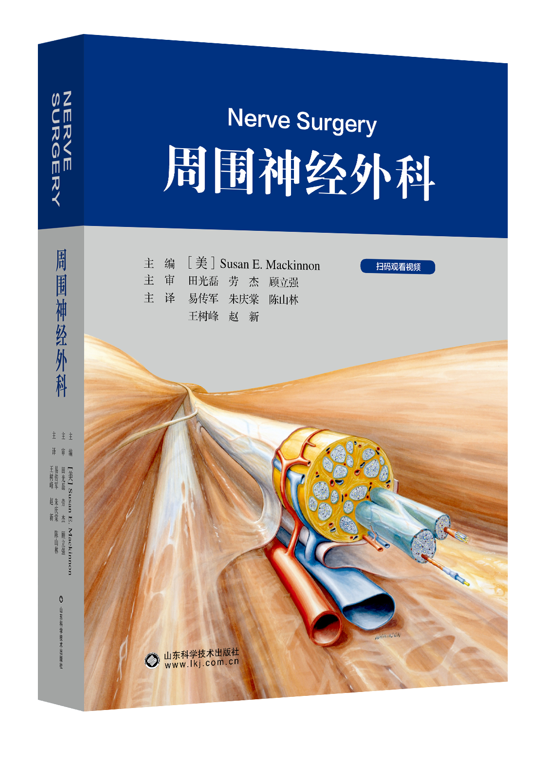 周围神经外科  主译   易传军  朱庆棠   陈山林   辽科出版