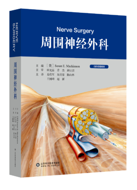 周围神经外科  主译   易传军  朱庆棠   陈山林   辽科出版
