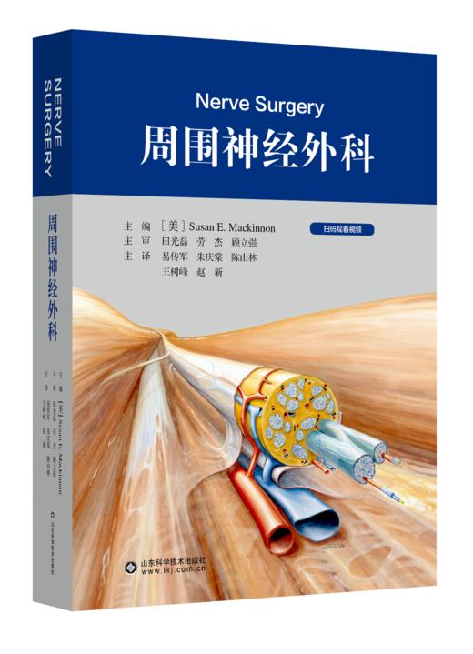 周围神经外科  主译   易传军  朱庆棠   陈山林   辽科出版 商品图0