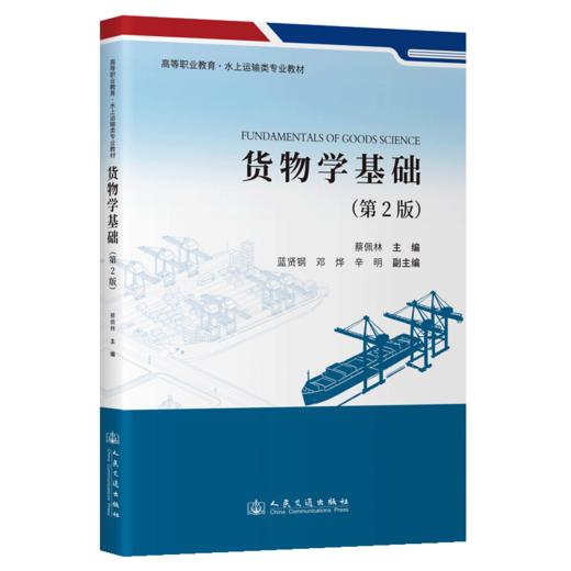 货物学基础（第2版） 商品图2