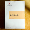 中国原创性哲学社会科学重点教材建设工程“新时代系列”教育社会学 课程与教学论 商品缩略图7