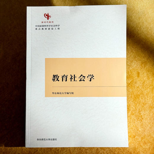中国原创性哲学社会科学重点教材建设工程“新时代系列”教育社会学 课程与教学论 商品图7