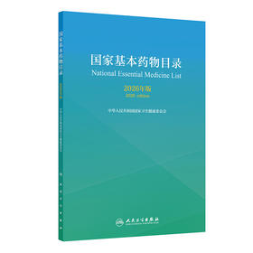 国家基本药wu目录（2026年版）