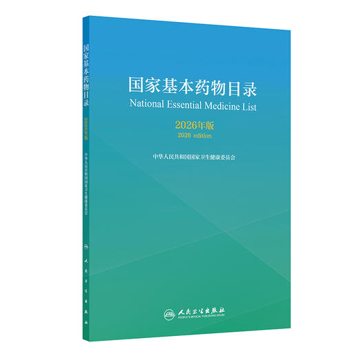 国家基本药wu目录（2026年版） 商品图0