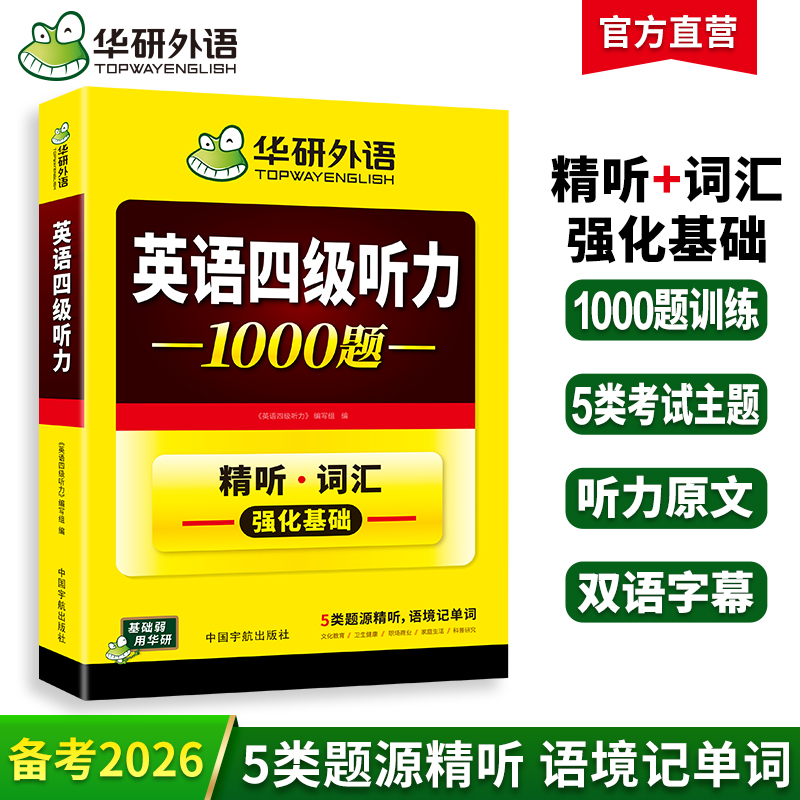华研外语 英语四级听力 专项训练备考2026年12月大学英语四六级听力1000题强化词汇单词考试真题试卷阅读理解翻译与写作文cet46资料