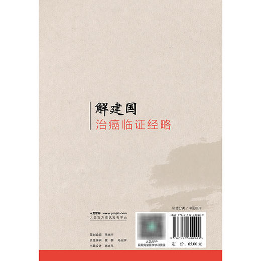 解建国治癌临证经略 商品图2