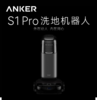 Anker安克 eufy S1 Pro洗地机器人-T2080611 商品缩略图0