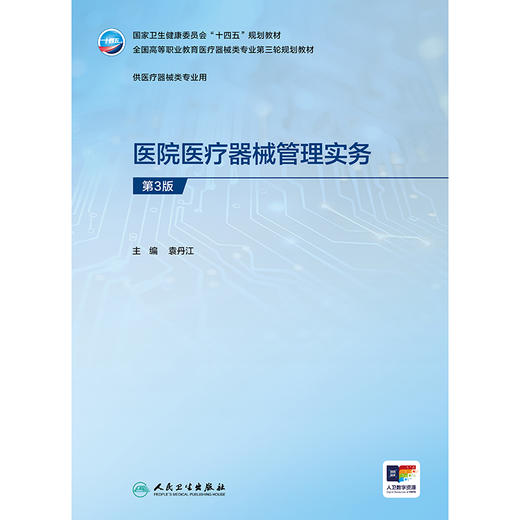 医院医疗器械管理实务（第3版） 商品图1