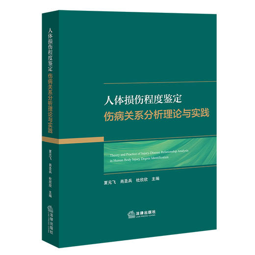人体损伤程度鉴定伤病关系分析理论与实践   夏元飞 肖圣兵 杜欣欣主编   法律出版社 商品图1