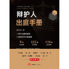 辩护人出庭手册 潘美玉著 法律出版社 商品缩略图9