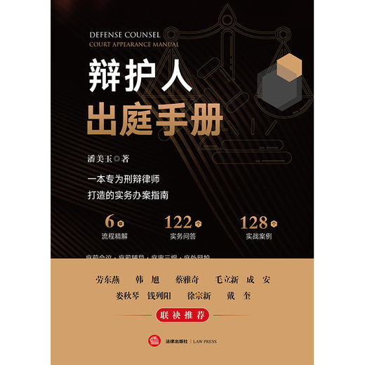 辩护人出庭手册 潘美玉著 法律出版社 商品图9