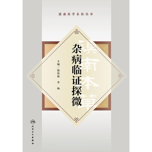 杂病临证探微 商品图1