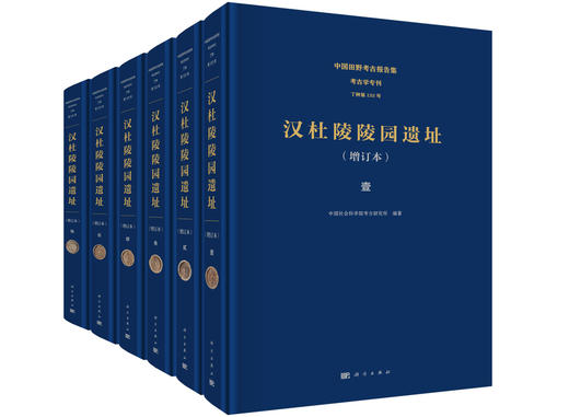 汉杜陵陵园遗址（全六册）（增订本） 商品图0