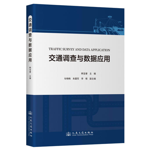 交通调查与数据应用 商品图0