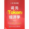 一本书读懂词元(TOKEN)经济学 商品缩略图0