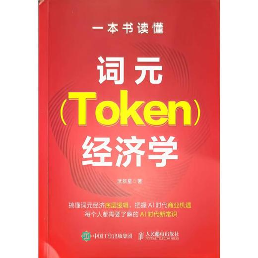 一本书读懂词元(TOKEN)经济学 商品图0