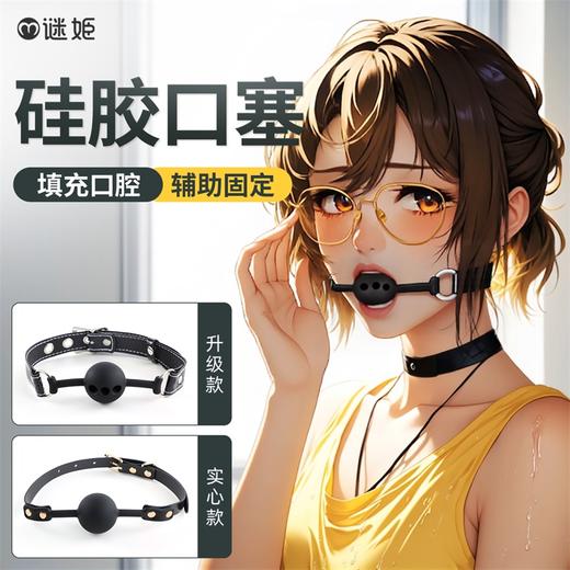 谜姬 硅胶口球口塞男女用另类玩具成人情趣性用品一件代发 商品图1