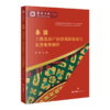 泰国土地及房产法律风险防范与实务案例解析 董锋主编 法律出版社 商品缩略图0