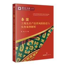 泰国土地及房产法律风险防范与实务案例解析 董锋主编 法律出版社