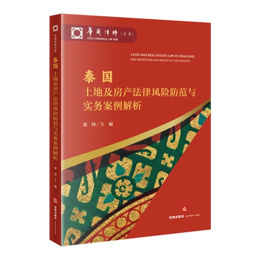 泰国土地及房产法律风险防范与实务案例解析 董锋主编 法律出版社 商品图0