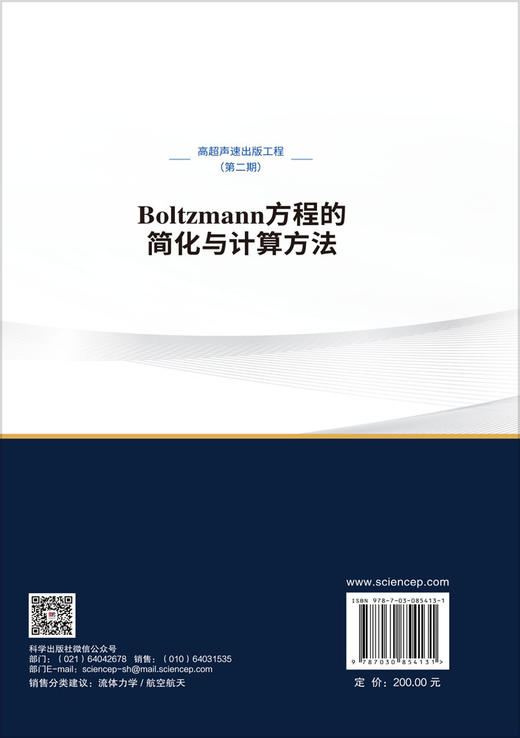 Boltzmann方程的简化与计算方法 陈伟芳等 9787030854131 商品图1