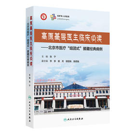 高原基层医生临床必读——北京市医疗“组团式”援藏经典病例