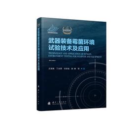 武器装备霉菌环境试验技术及应用