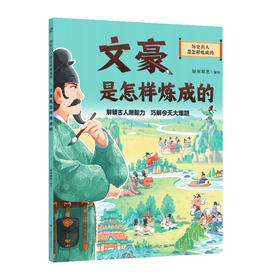 历史名人是怎样炼成的.文豪是怎样炼成的