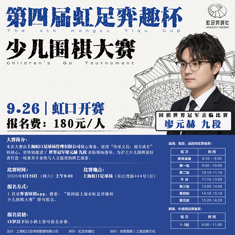 第四届上海市虹足弈趣杯少儿围棋大赛