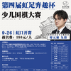 第四届上海市虹足弈趣杯少儿围棋大赛 商品缩略图0