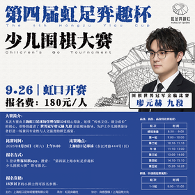 第四届上海市虹足弈趣杯少儿围棋大赛