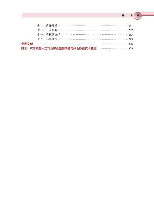农作物重大迁飞性害虫监测预警与区域性控制技术 吴孔明 9787030828545 商品图10