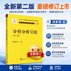 分形分析引论（第二版） 胡家信 9787030845030