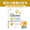 【新东方】27高考白皮书：高考英语听力+语法填空集训150篇+语法+语法精讲精练 商品缩略图5