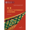 泰国土地及房产法律风险防范与实务案例解析 董锋主编 法律出版社 商品缩略图1
