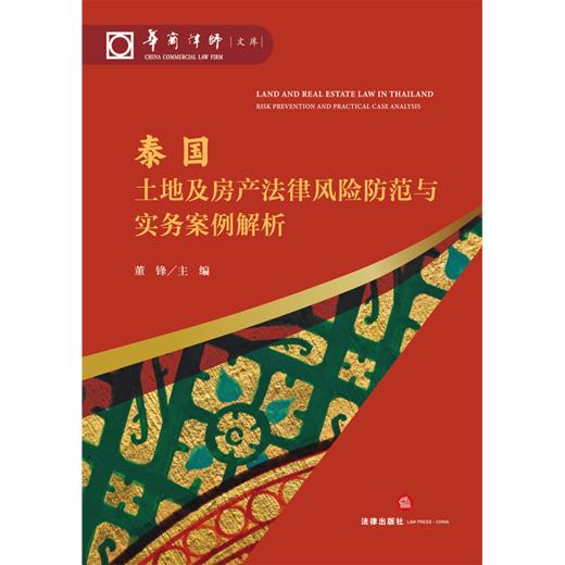 泰国土地及房产法律风险防范与实务案例解析 董锋主编 法律出版社 商品图1